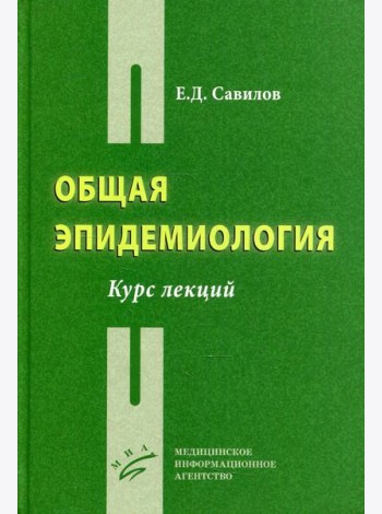 Общая эпидемиология: Курс лекций