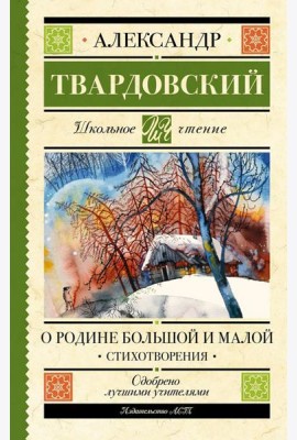 О Родине большой и малой. Стихотворения