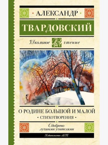 О Родине большой и малой. Стихотворения
