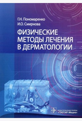 Физические методы лечения в дерматологии
