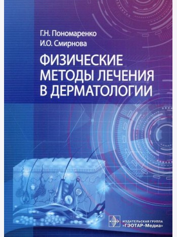 Физические методы лечения в дерматологии