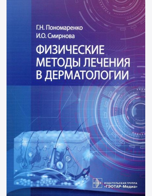 Физические методы лечения в дерматологии