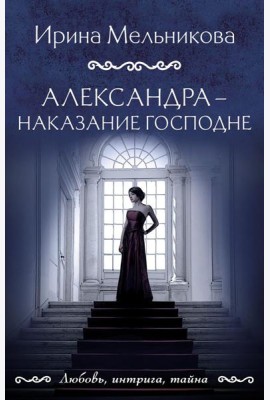 Александра - наказание Господне: роман