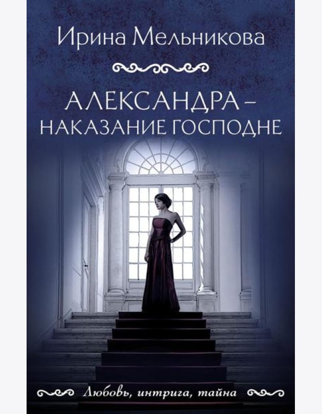 Александра - наказание Господне: роман