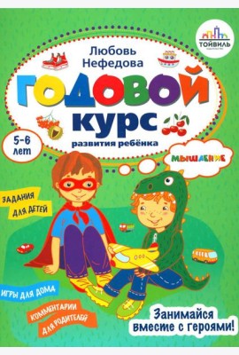 Годовой курс развития мышления у ребенка. 5-6 лет
