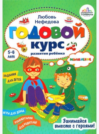 Годовой курс развития мышления у ребенка. 5-6 лет