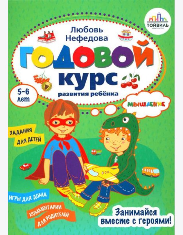Годовой курс развития мышления у ребенка. 5-6 лет