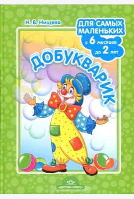 Добукварик. Для самых маленьких (с 6 месяцев до 2 лет)