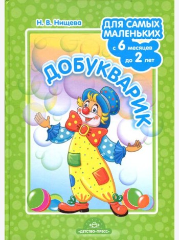 Добукварик. Для самых маленьких (с 6 месяцев до 2 лет)