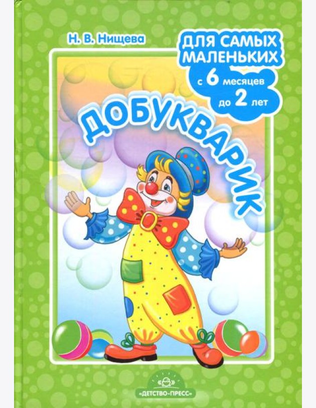 Добукварик. Для самых маленьких (с 6 месяцев до 2 лет)