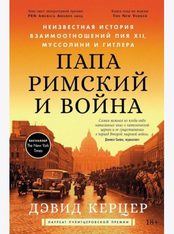 Папа римский и война: Неизвестная история взаимоотношений Пия XII, Муссолини и Гитлера