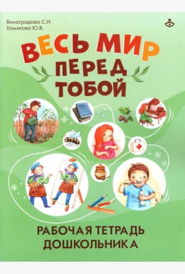 Весь мир перед тобой. Рабочая тетрадь дошкольника