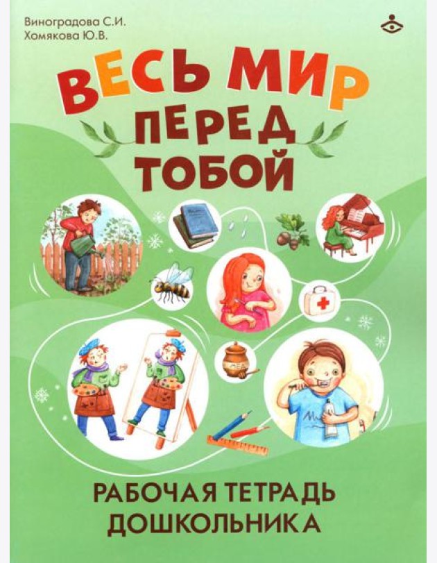 Весь мир перед тобой. Рабочая тетрадь дошкольника