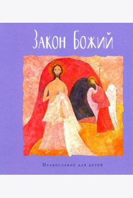 Закон Божий