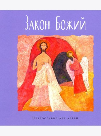 Закон Божий