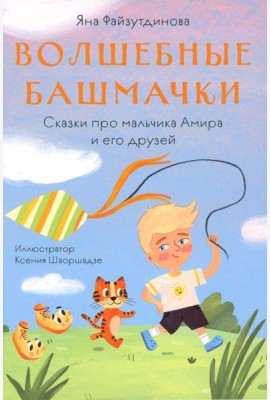 Волшебные башмачки. Сказки про мальчика Амира и его друзей