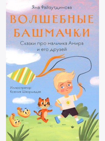Волшебные башмачки. Сказки про мальчика Амира и его друзей