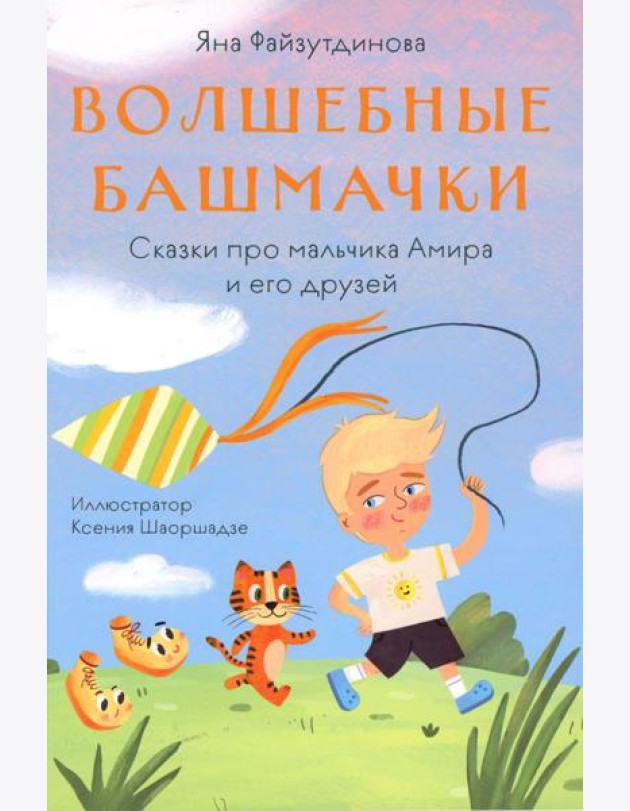 Волшебные башмачки. Сказки про мальчика Амира и его друзей