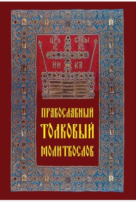 Православный толковый молитвослов