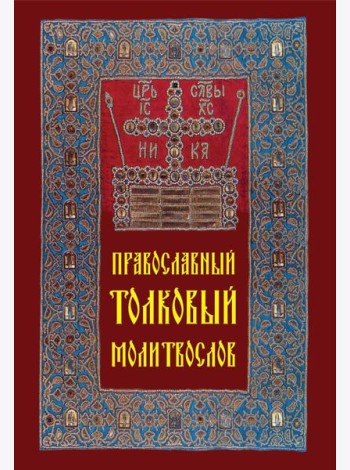 Православный толковый молитвослов