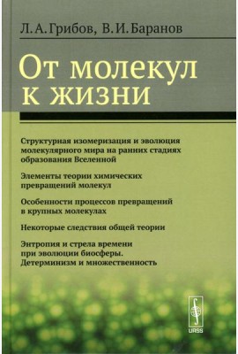 От молекул к жизни