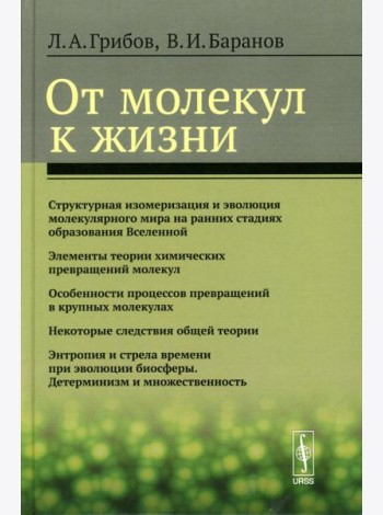 От молекул к жизни