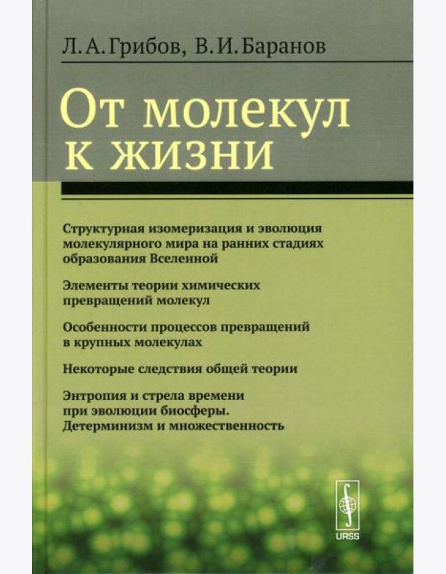 От молекул к жизни