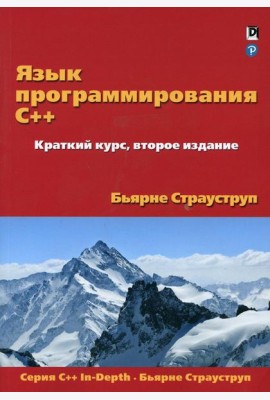 Язык программирования C++. Краткий курс. 2-е изд