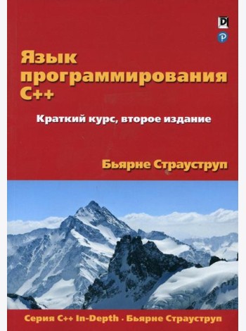 Язык программирования C++. Краткий курс. 2-е изд
