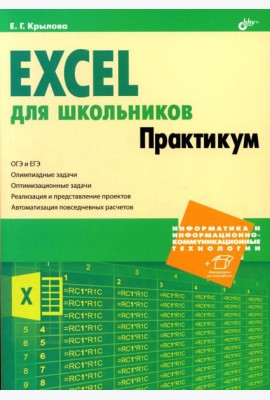Excel для школьников. Практикум