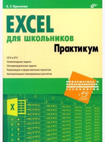 Excel для школьников. Практикум
