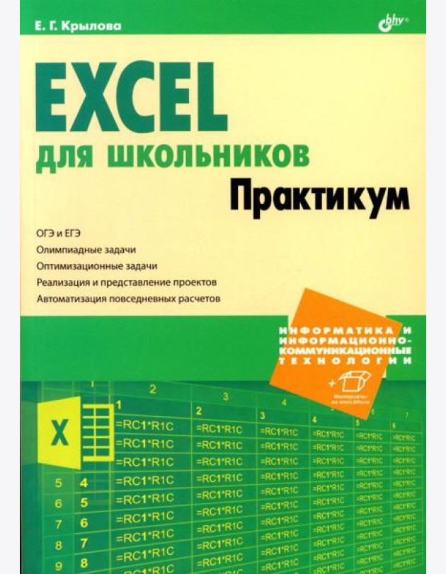 Excel для школьников. Практикум