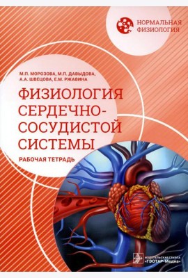 Нормальная физиология. Физиология сердечно-сосудистой системы. Рабочая тетрадь
