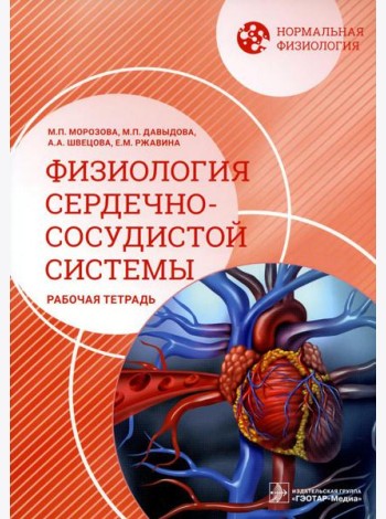 Нормальная физиология. Физиология сердечно-сосудистой системы. Рабочая тетрадь
