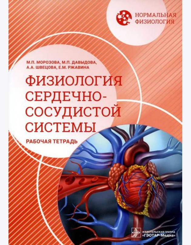 Нормальная физиология. Физиология сердечно-сосудистой системы. Рабочая тетрадь