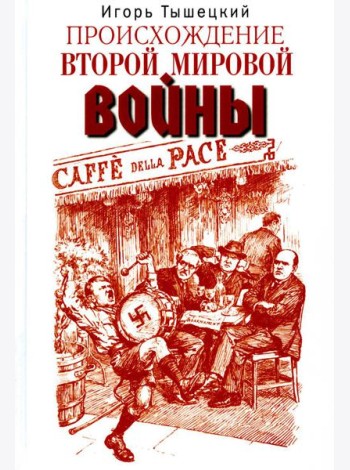 Происхождение Второй мировой войны