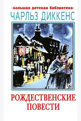 Рождественские повести