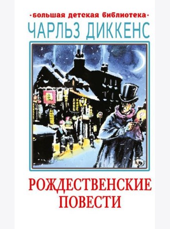 Рождественские повести