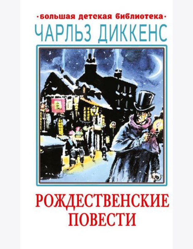 Рождественские повести