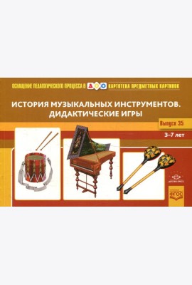 Картотека предметных картинок. Вып. 35. История музыкальных инструментов. Дидактические игры. 3-7 лет