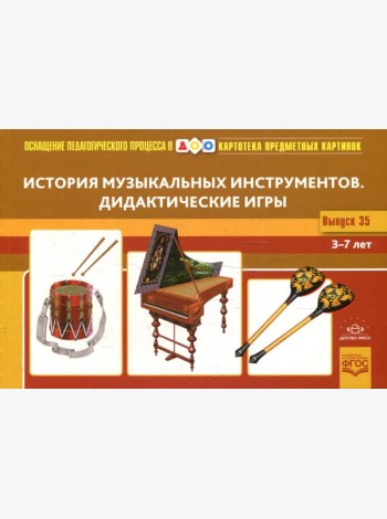 Картотека предметных картинок. Вып. 35. История музыкальных инструментов. Дидактические игры. 3-7 лет