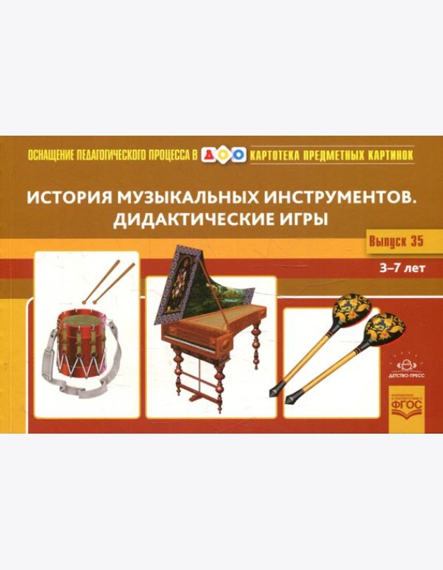 Картотека предметных картинок. Вып. 35. История музыкальных инструментов. Дидактические игры. 3-7 лет