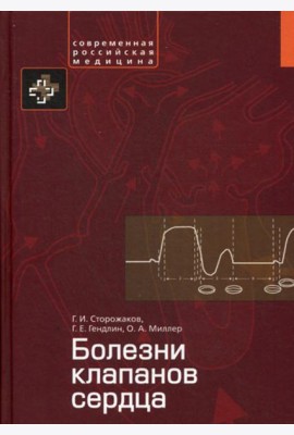 Болезни клапанов сердца