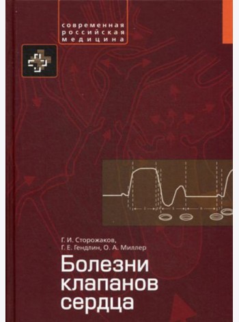 Болезни клапанов сердца