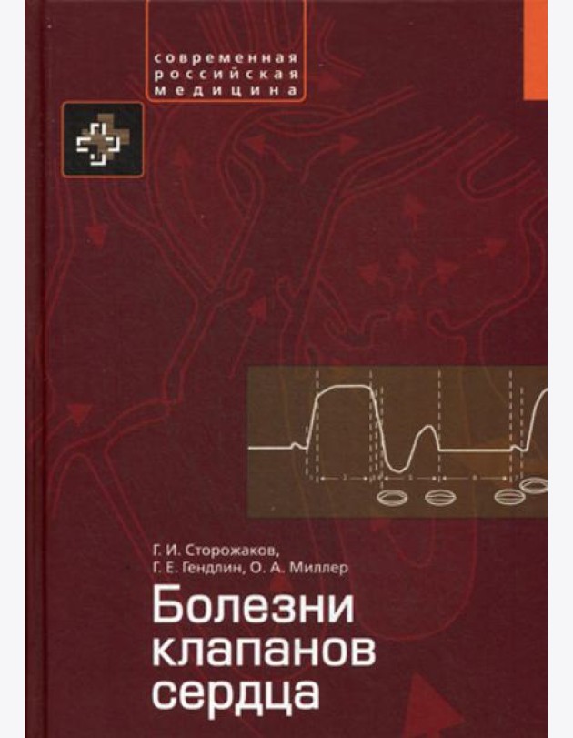 Болезни клапанов сердца