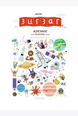 Зигзаг: Космос (более 2 метров в длину)