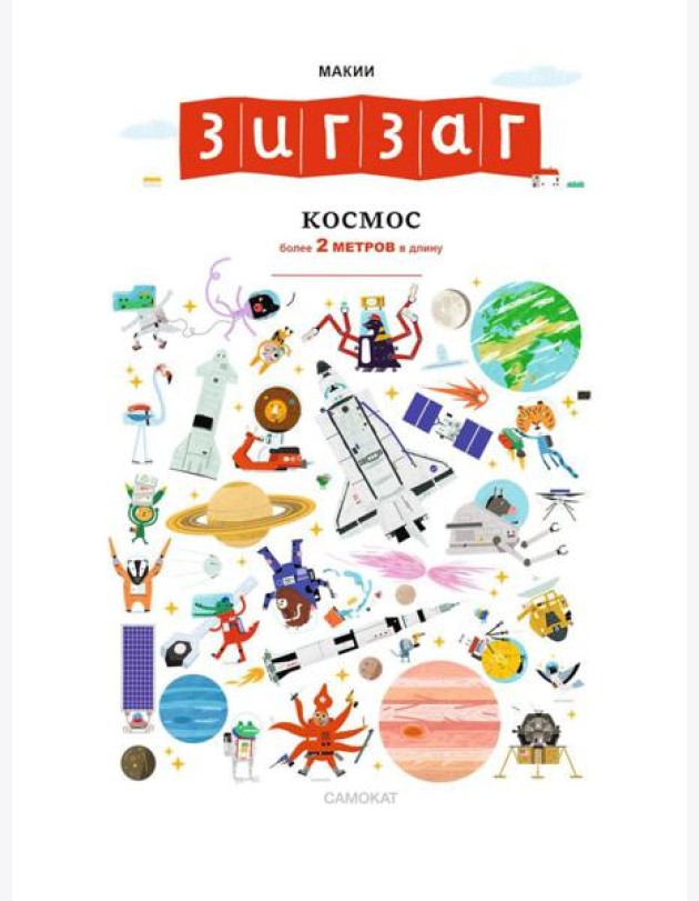 Зигзаг: Космос (более 2 метров в длину)