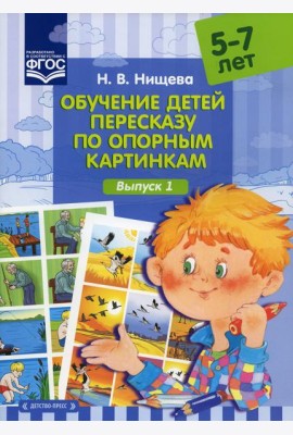 Обучение детей пересказу по опорным картинкам (5-7 лет). Вып. 1
