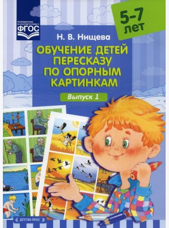 Обучение детей пересказу по опорным картинкам (5-7 лет). Вып. 1