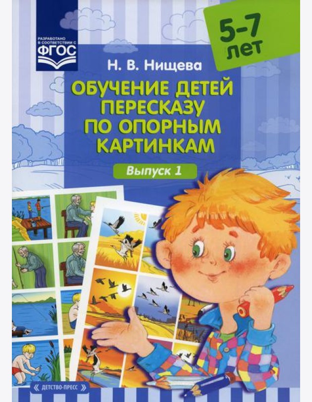 Обучение детей пересказу по опорным картинкам (5-7 лет). Вып. 1